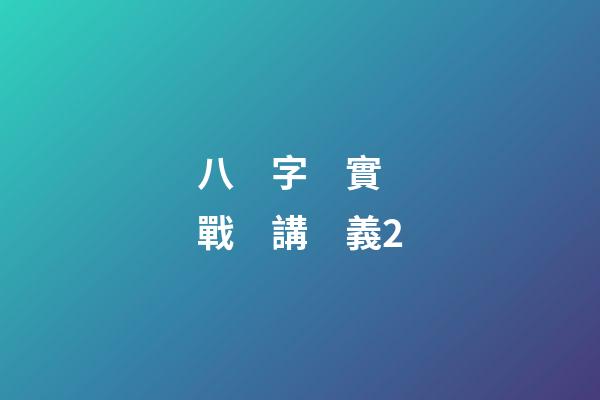 八　字　實　戰　講　義2